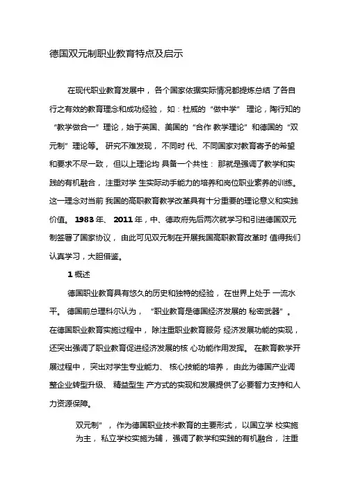 德国双元制职业教育特点及启示-教育文档