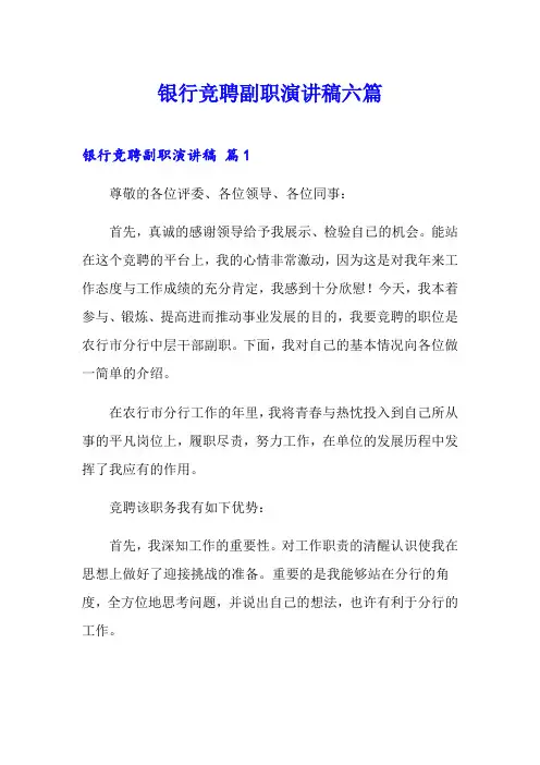 银行竞聘副职演讲稿六篇