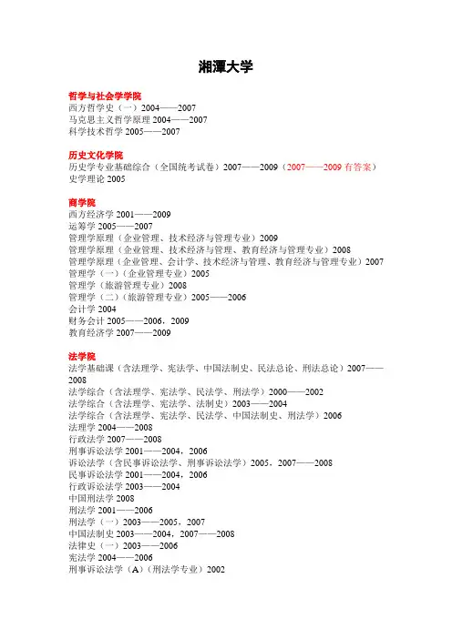 湘潭大学(已有09试题)