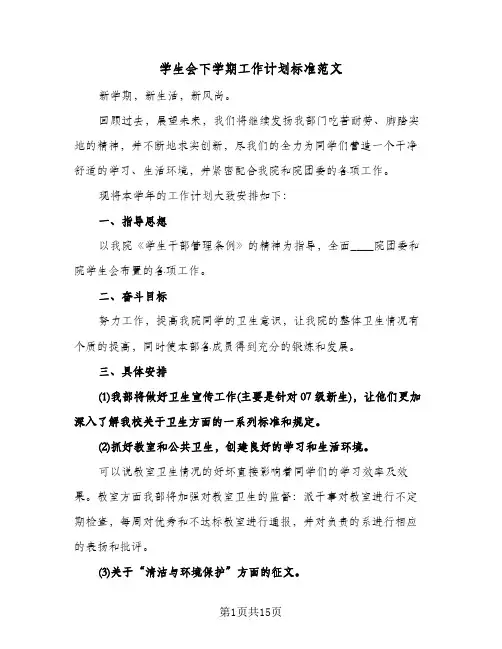 2024年学生会下学期工作计划标准范文（五篇）