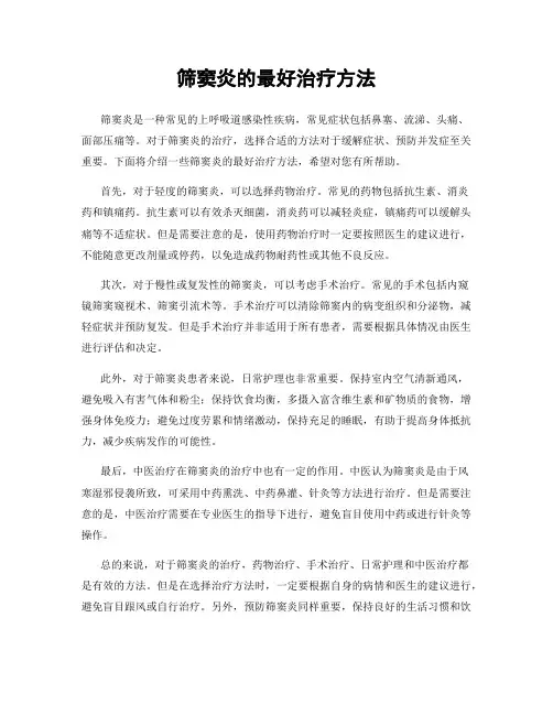 筛窦炎的最好治疗方法