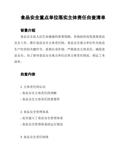食品安全重点单位落实主体责任自查清单