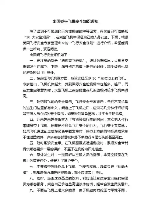 出国乘坐飞机安全知识须知