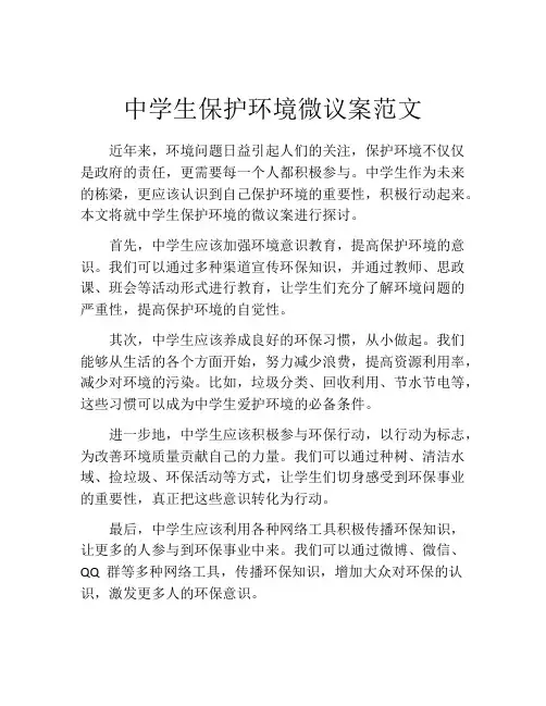 中学生保护环境微议案范文