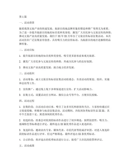 文旅宣传标语征集活动总结(3篇)