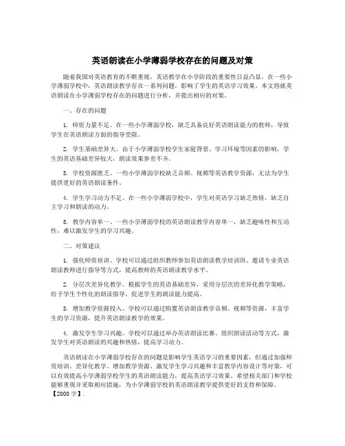 英语朗读在小学薄弱学校存在的问题及对策