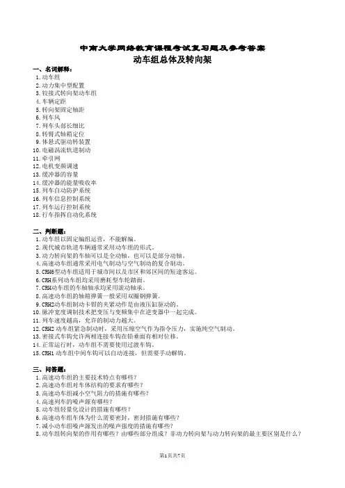 动车组总体与转向架复习题及参考答案