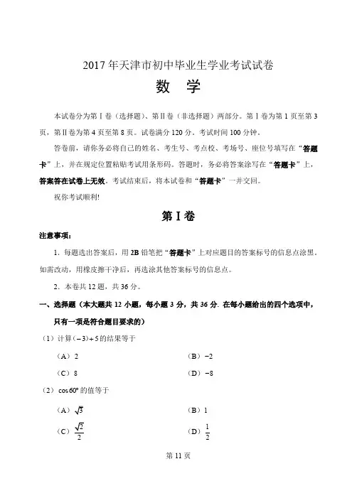 2017天津市中考数学试题含答案