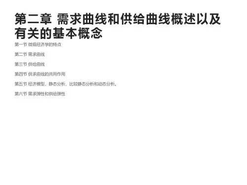 需求曲线和供给曲线概述以及有关的基本概念  经管类课件