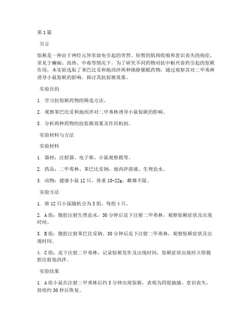 抗惊厥实验报告讨论(3篇)