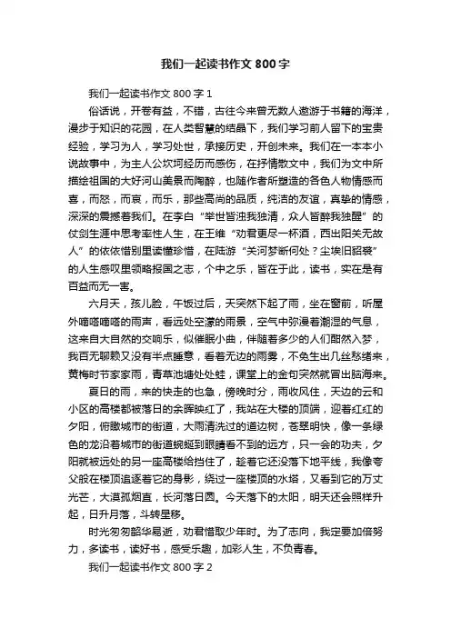 我们一起读书作文800字