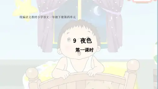 部编版一年级下册语文课件夜色(完美版)PPT