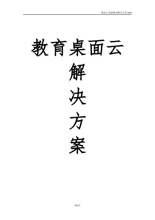 教育云桌面解决方案教学办公+机房解决方案