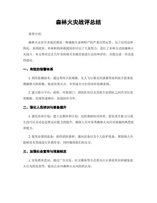 森林火灾战评总结