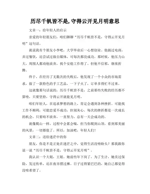 历尽千帆皆不是,守得云开见月明意思