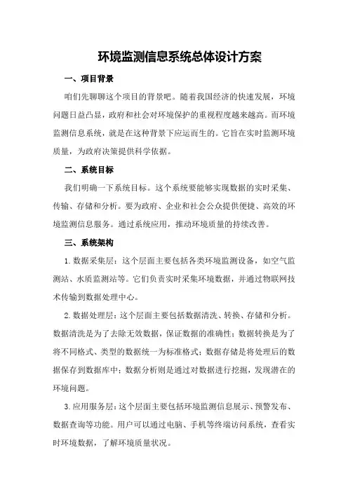 环境监测信息系统总体设计方案