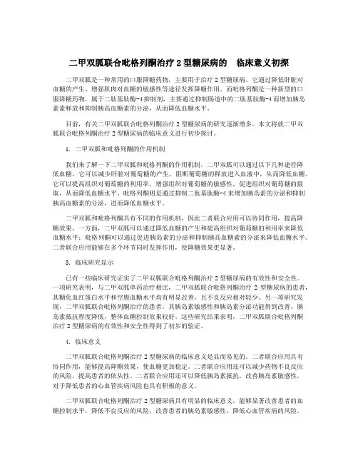 二甲双胍联合吡格列酮治疗2型糖尿病的  临床意义初探