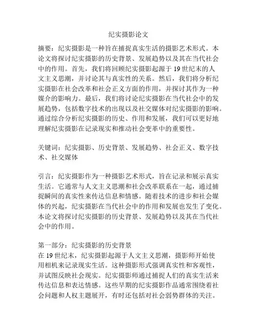 纪实摄影论文