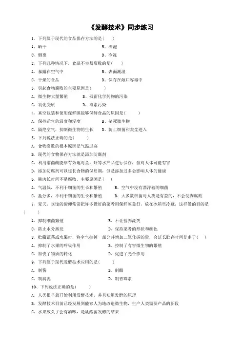 北师大版-生物-八年级下册-9.25.1 《发酵技术》同步练习