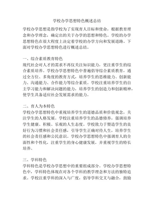 学校办学思想特色概述总结