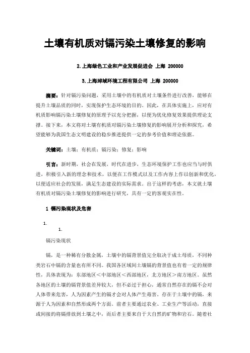 土壤有机质对镉污染土壤修复的影响