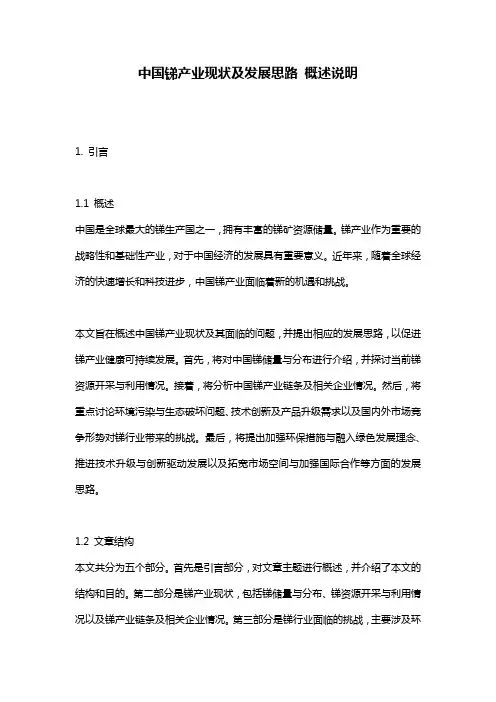 中国锑产业现状及发展思路_概述说明