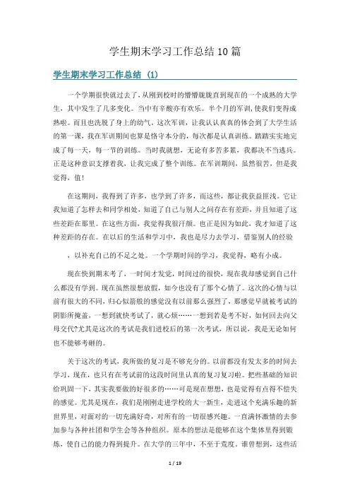学生期末学习工作总结10篇