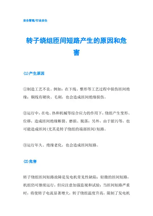 转子绕组匝间短路产生的原因和危害