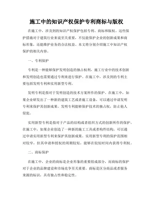 施工中的知识产权保护专利商标与版权