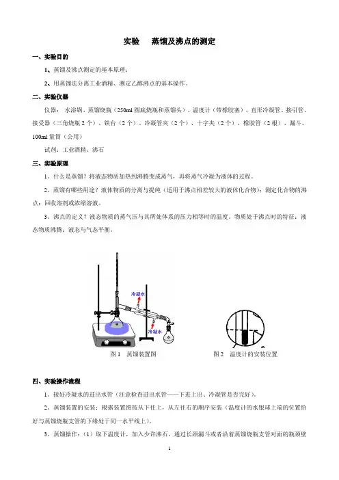 实验   蒸馏及沸点的测定