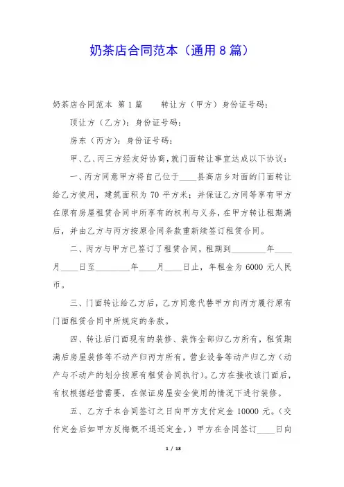 奶茶店合同范本(通用8篇)