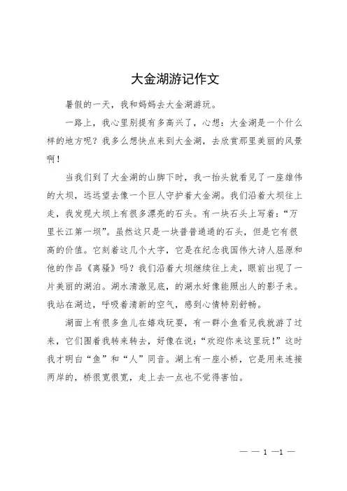 大金湖游记作文