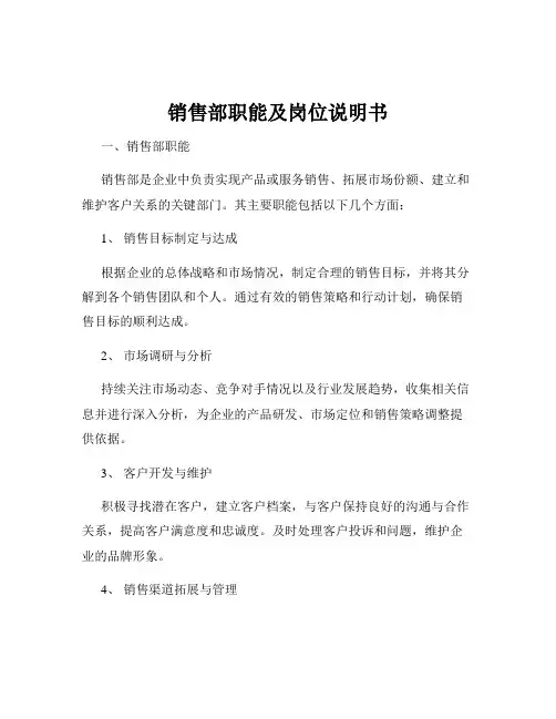 销售部职能及岗位说明书