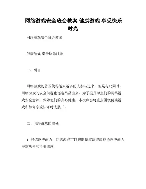  网络游戏安全班会教案 健康游戏 享受快乐时光