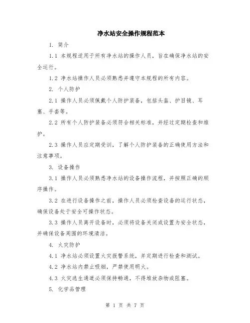 净水站安全操作规程范本（2篇）