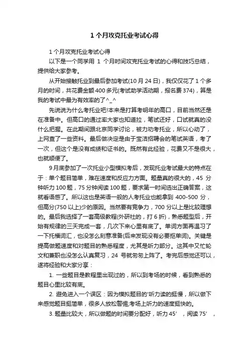 1个月攻克托业考试心得