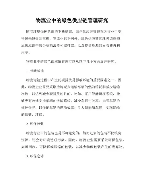 物流业中的绿色供应链管理研究