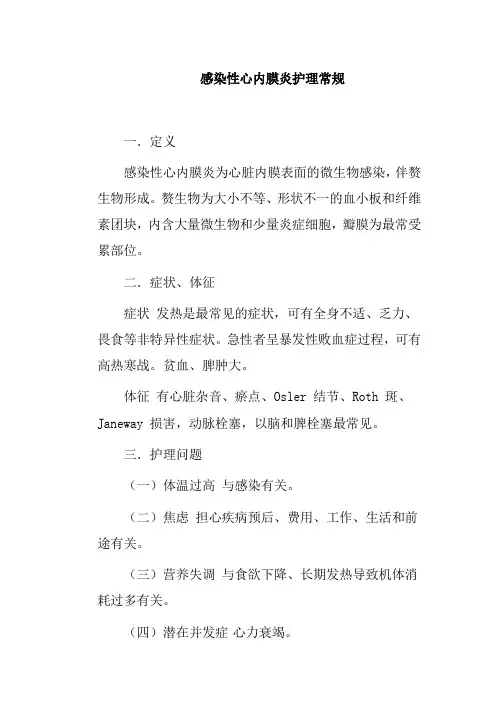 感染性心内膜炎护理常规