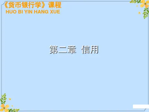 2022年第二章 信用
