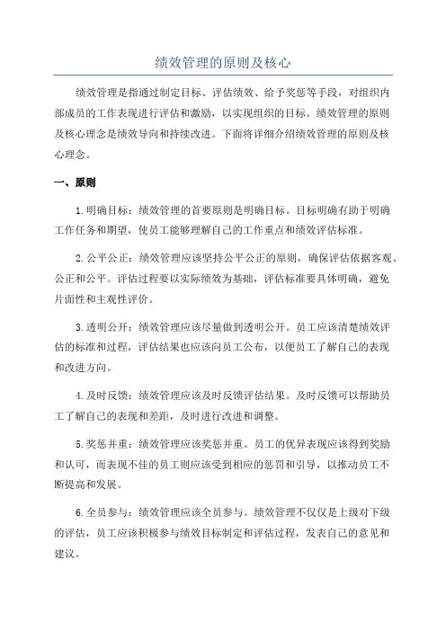 绩效管理的原则及核心