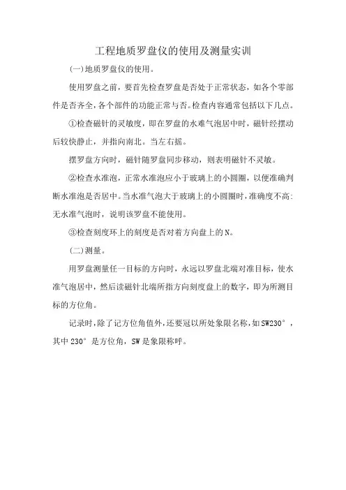 工程地质罗盘仪的使用及测量实训