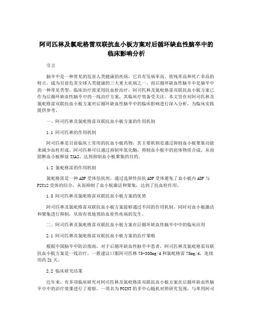 阿司匹林及氯吡格雷双联抗血小板方案对后循环缺血性脑卒中的临床影响分析