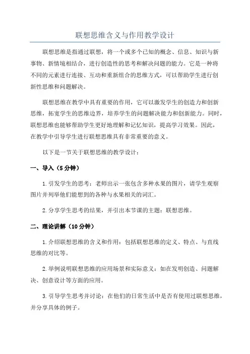 联想思维含义与作用教学设计