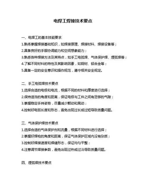 电焊工焊接技术要点