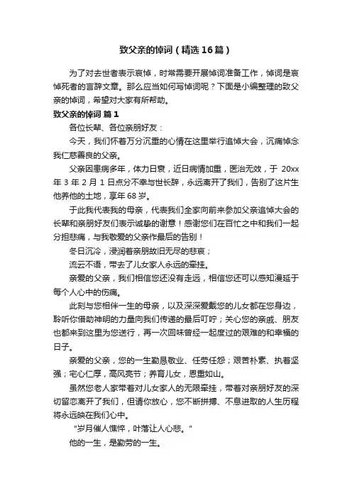 致父亲的悼词（精选16篇）