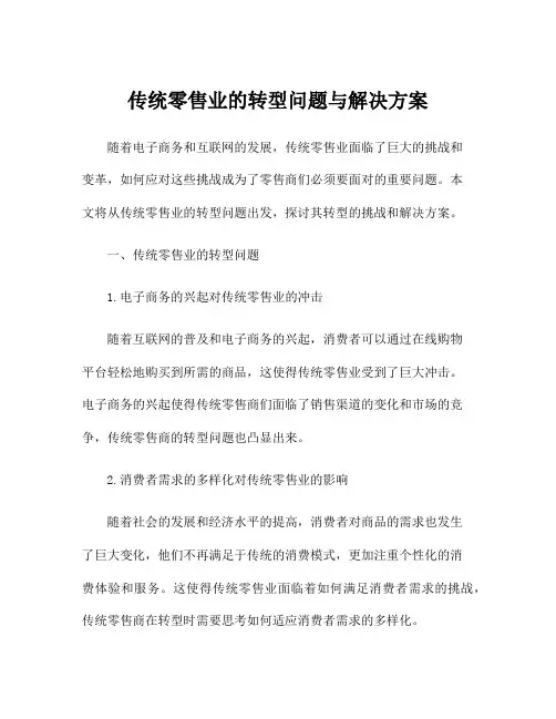 传统零售业的转型问题与解决方案