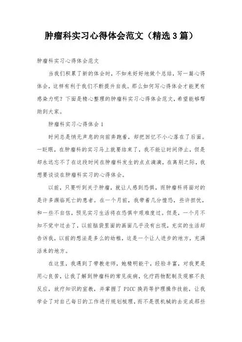 肿瘤科实习心得体会范文(精选3篇)