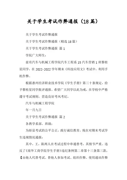 关于学生考试作弊通报(18篇)