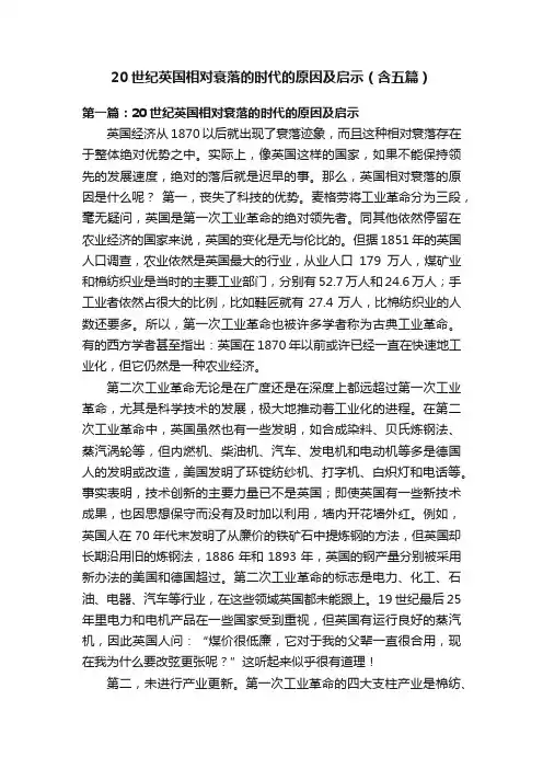 20世纪英国相对衰落的时代的原因及启示（含五篇）