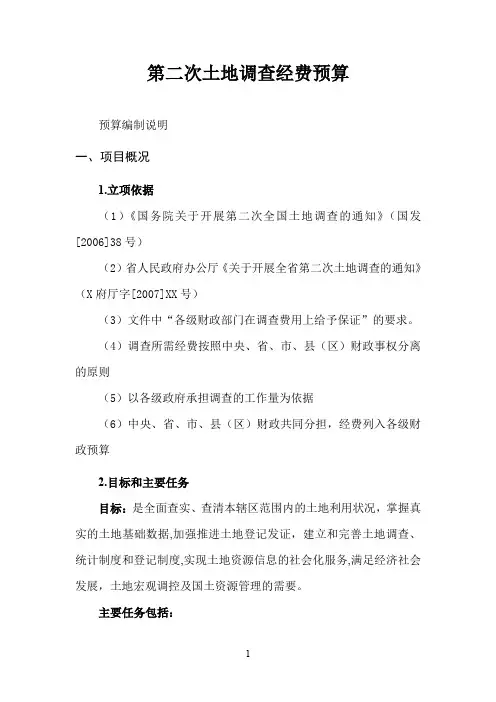 (财务预算编制)第二次土地调查经费预算(范本)(格式优化版)